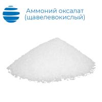 Аммоний оксалат (аммоний щавелевокислый)